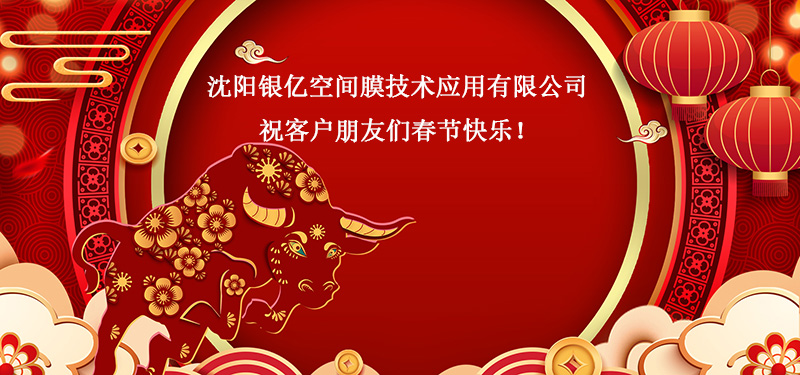 沈陽銀億空間膜技術(shù)應(yīng)用有限公司?？蛻襞笥褌兇汗?jié)快樂！